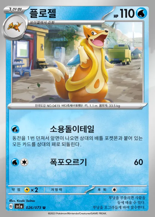 Front of 플로젤 26, 트리플렛비트 Korean