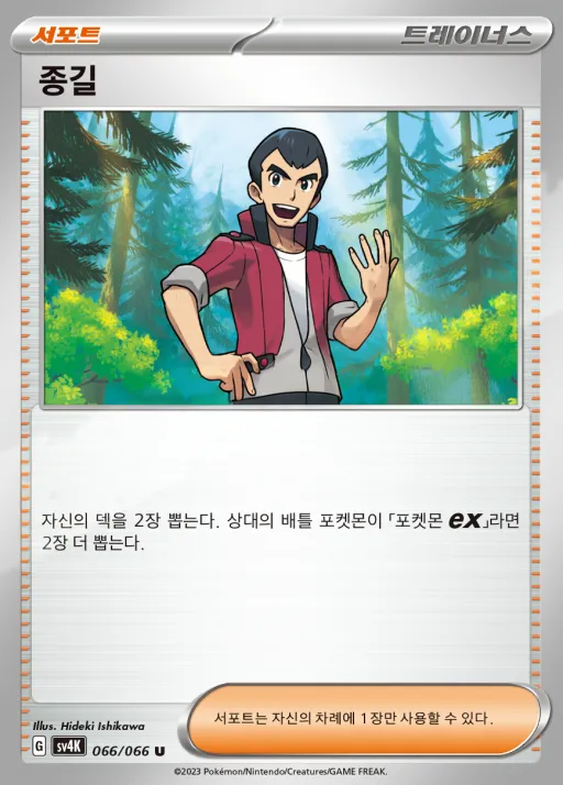 Front of 종길 66, 고대의 포효 Korean