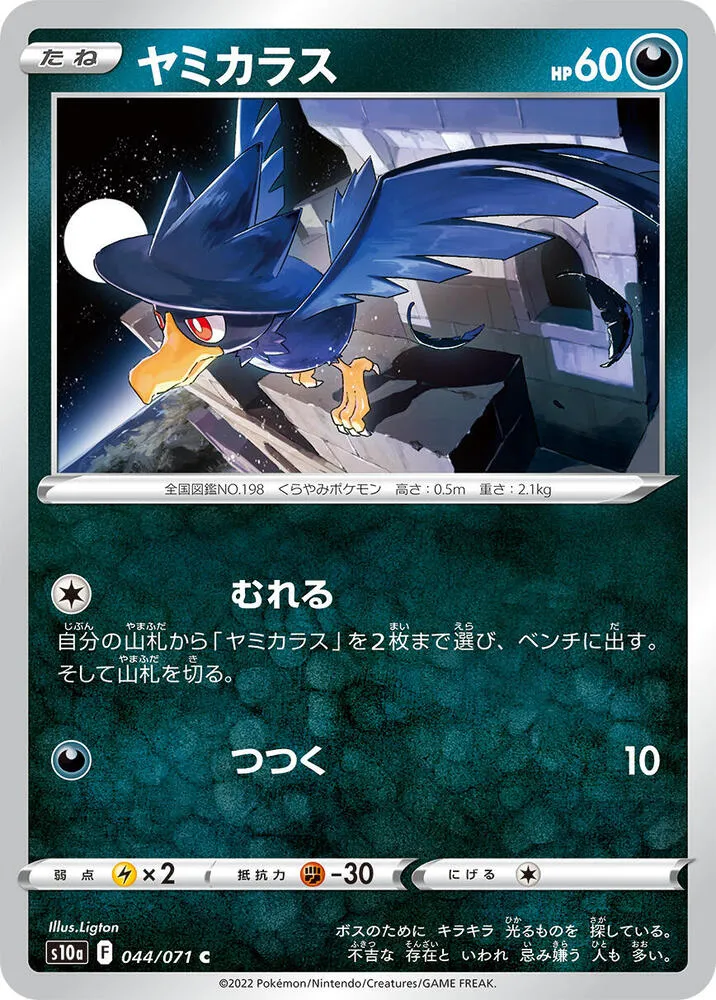 Front of Murkrow 44, ダークファンタズマ Japanese