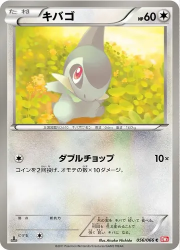 キバゴ 56 ₩5,938