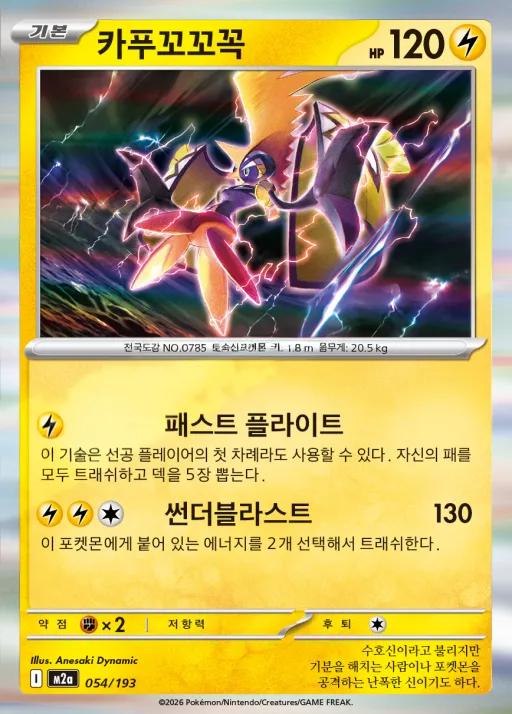 Front of 카푸꼬꼬꼭 54, MEGA 드림 ex Korean