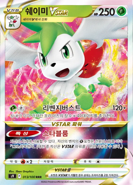 스타버스 韓国語版 쉐이미 VSTAR 13 カード表面