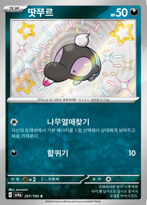 샤이니트레저 ex 韓国語版 땃쭈르 297 カード表面