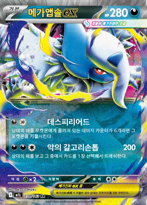 Front of 메가앱솔 ex 38, 메가브레이브 Korean
