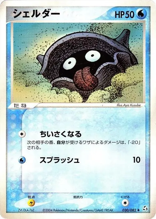 Front of Shellder 30, 伝説の飛翔 Japanese