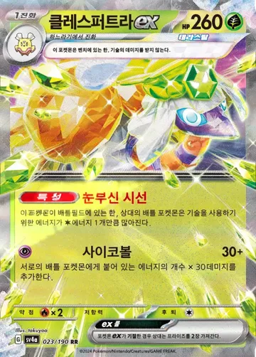 클레스퍼트라 ex 23 ¥59