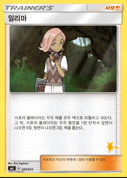 썬&문 「패밀리 포켓몬 카드 게임」 韓国語版 일리마 47 カード表面
