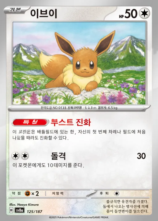 테라스탈 페스타 ex 韓国語版 이브이 125 カード表面