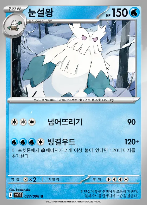 로켓단의 영광 韓国語版 눈설왕 27 カード表面