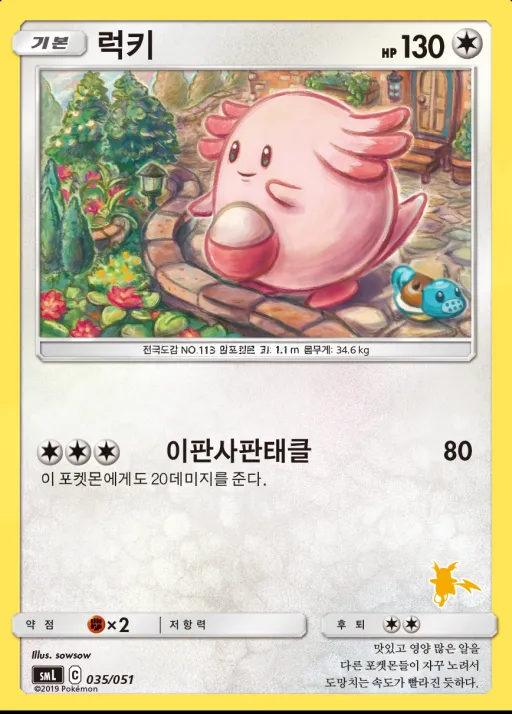 썬&문 「패밀리 포켓몬 카드 게임」 韓国語版 럭키 35 カード表面
