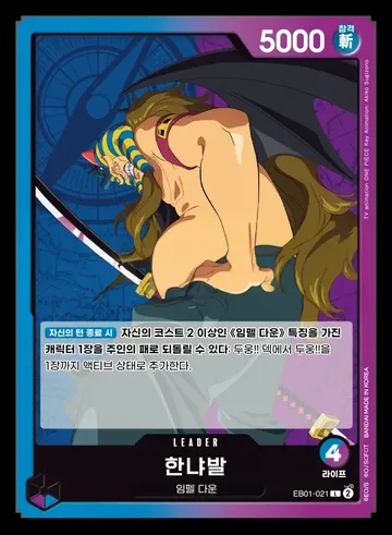 한냐발 EB01-021