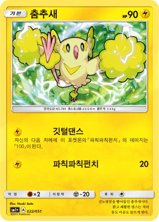 썬&문 韓国語版 춤추새 22 カード表面