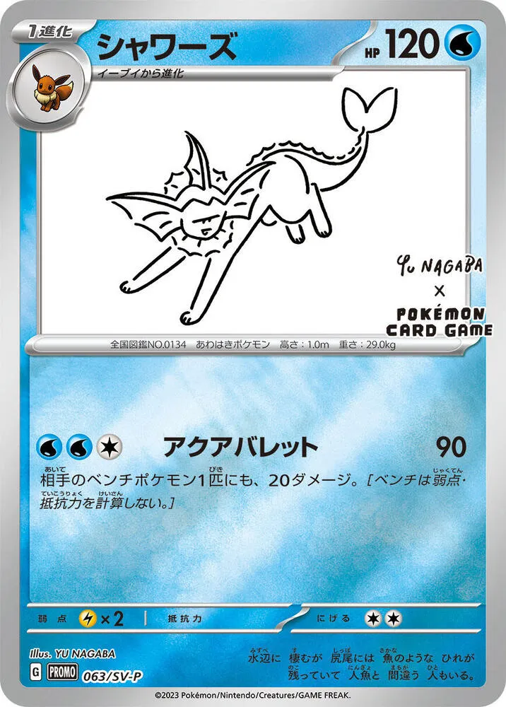 SV-Pプロモーションカード 일본판 シャワーズ 63 카드 앞면