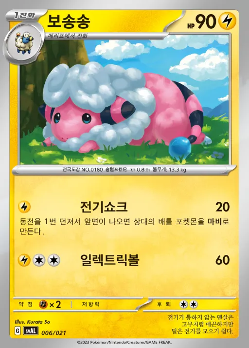 스칼렛&바이올렛 스타터 세트 ex 「뜨아거&전룡 ex」 韓国語版 보송송 6 カード表面