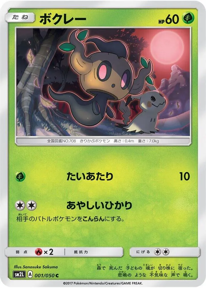 Front of Phantump 1, アローラの月光 Japanese