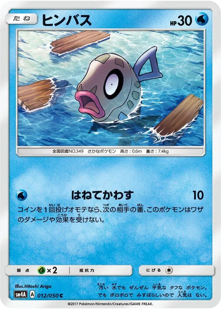 Front of Feebas 12, 超次元の暴獣 Japanese