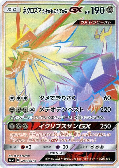 Front of Dusk Mane Necrozma GX 74, ウルトラサン Japanese