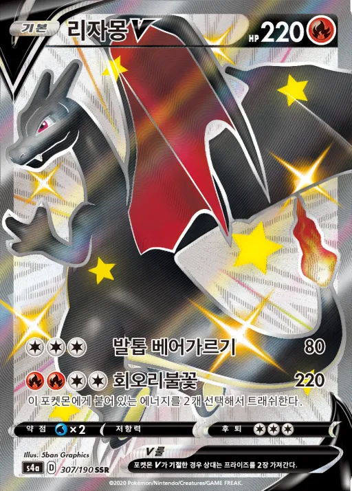 Front of 리자몽 V 307, 샤이니스타 V Korean