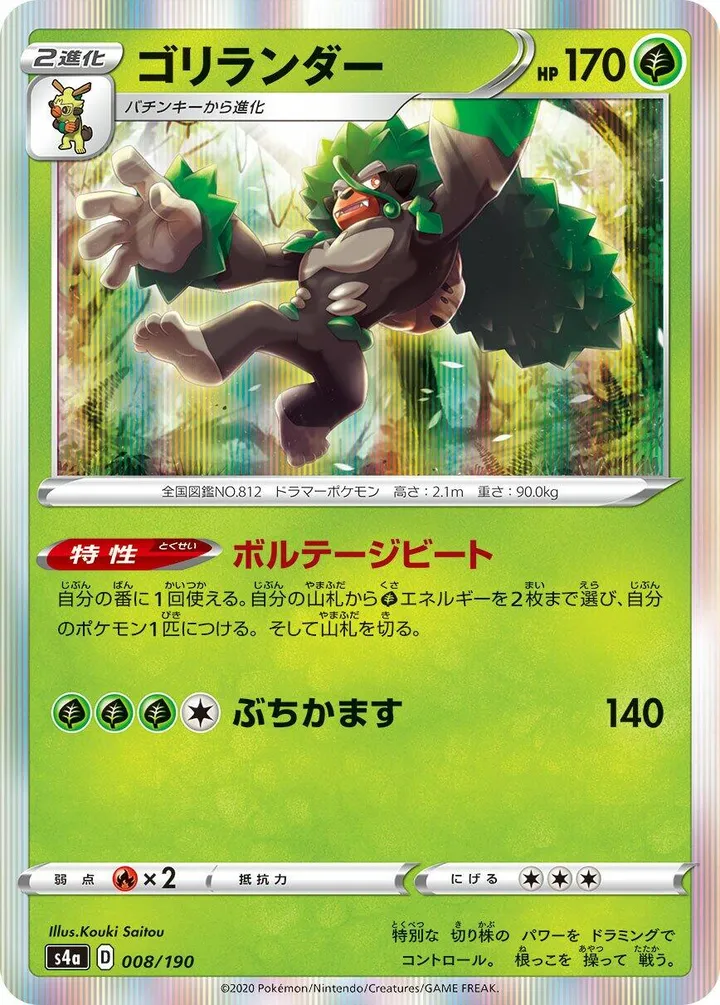 シャイニースターV 일본판 ゴリランダー 8 카드 앞면