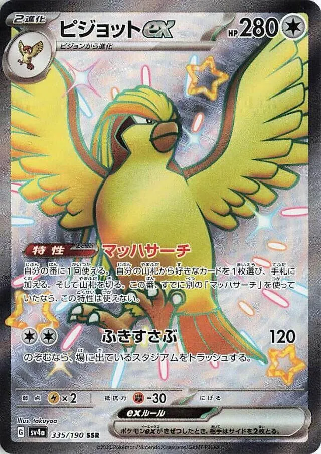 Front of Pidgeot ex 335, シャイニートレジャーex Japanese