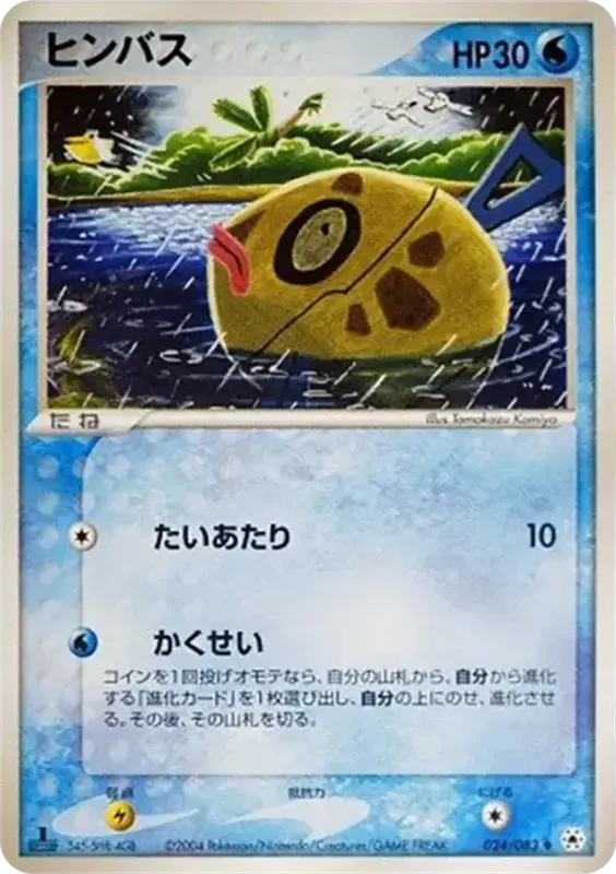Front of Feebas 24, とかれた封印 Japanese