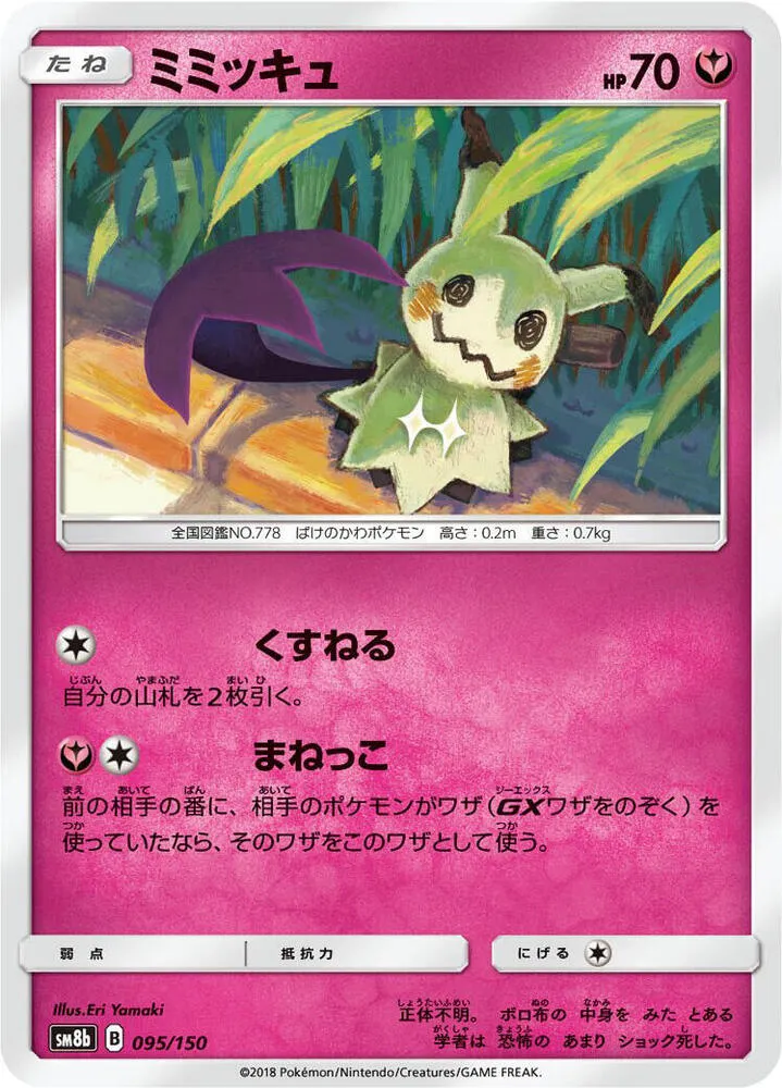 Front of Mimikyu 95, GXウルトラシャイニー Japanese