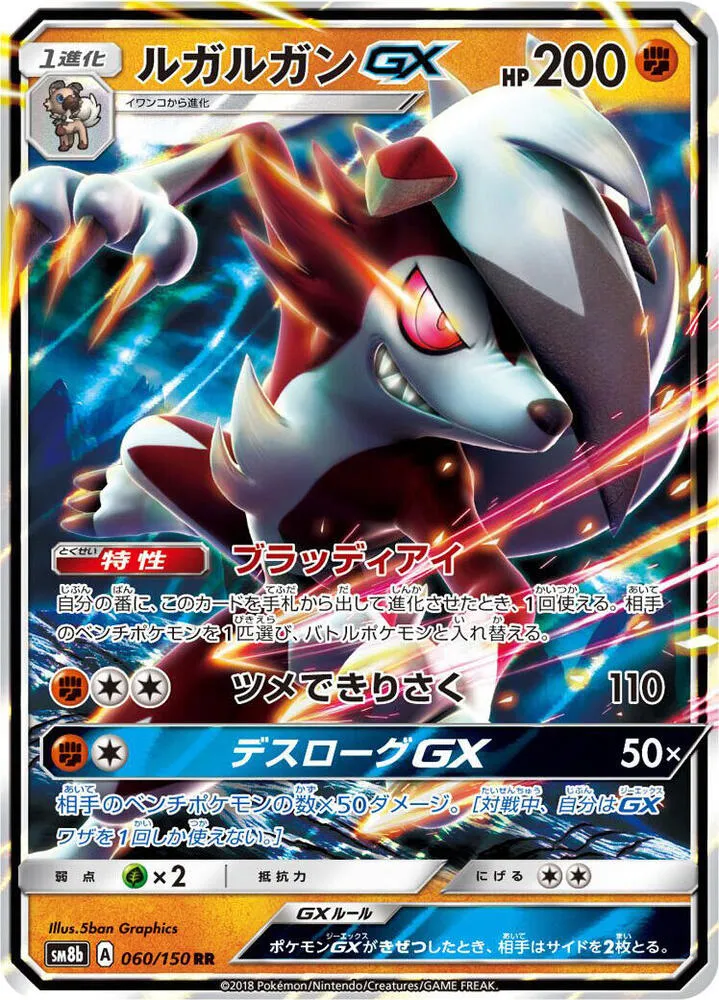 Front of Lycanroc GX 60, GXウルトラシャイニー Japanese