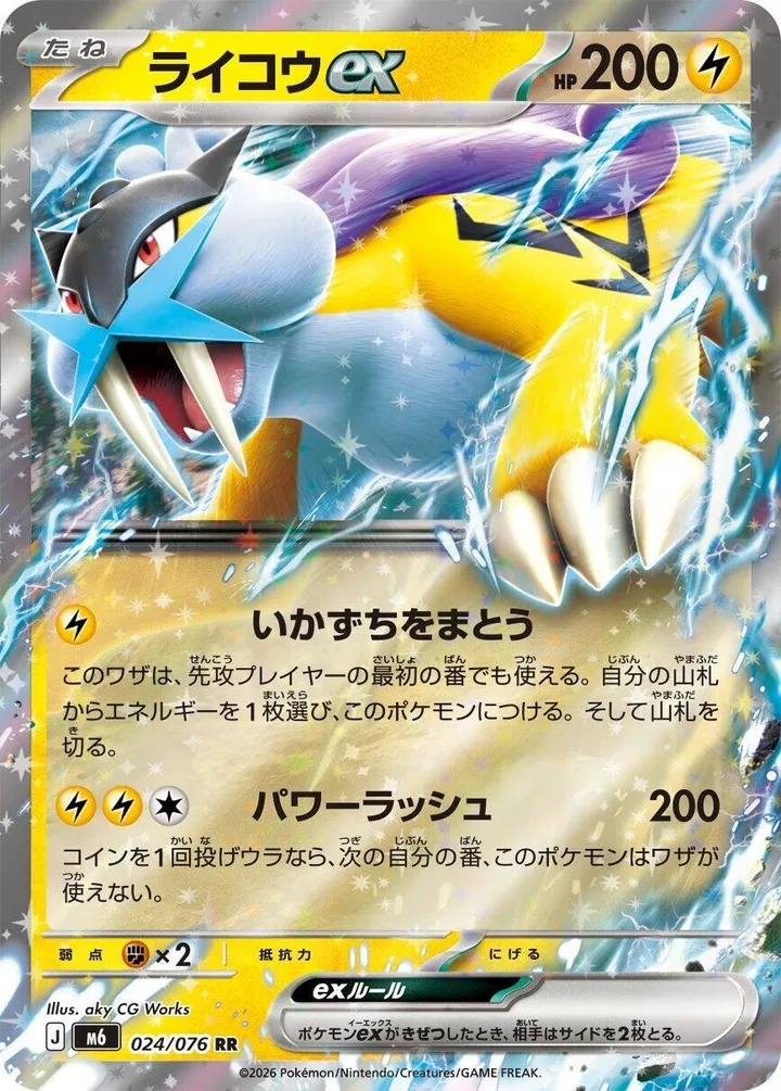 Front of Raikou ex 24, ストームエメラルダ Japanese