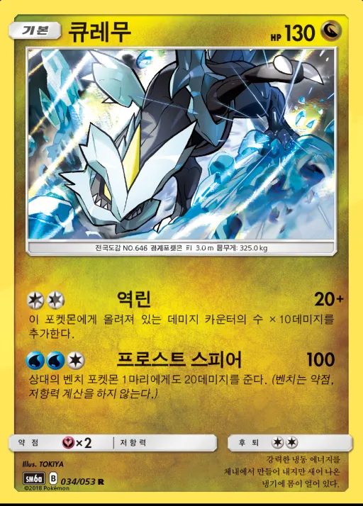 Front of 큐레무 34, 드래곤스톰 Korean