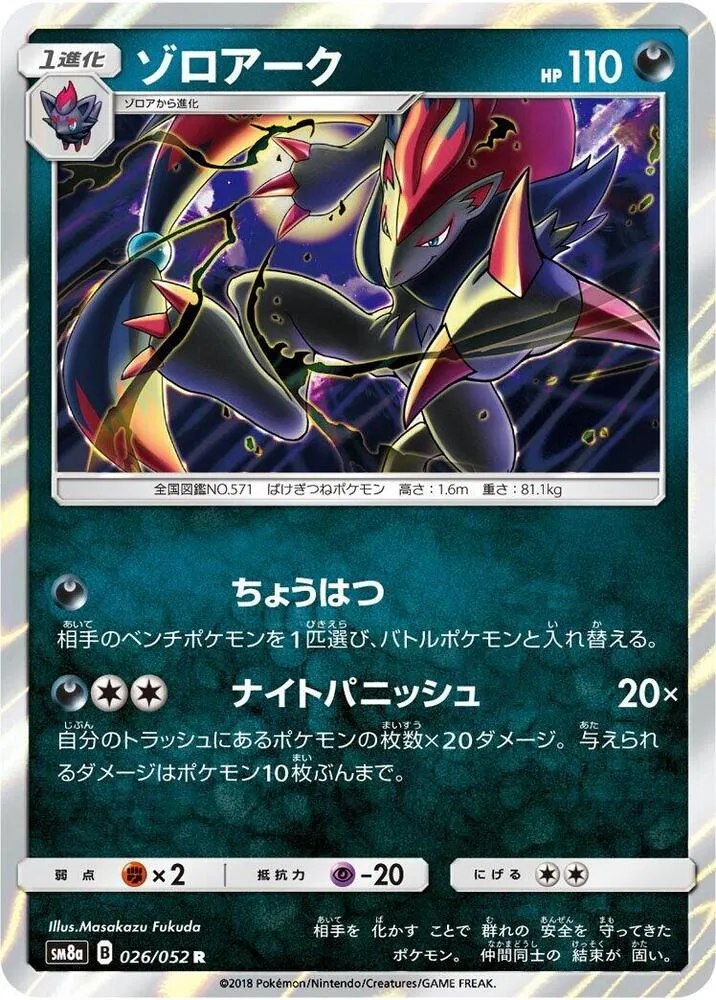 Front of Zoroark 26, ダークオーダー Japanese
