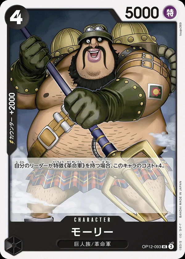 Front of モーリー OP12-093, 師弟の絆 Japanese