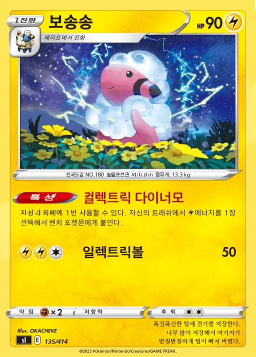 Front of 보송송 135, 소드&실드 「스타트 덱 100」 Korean
