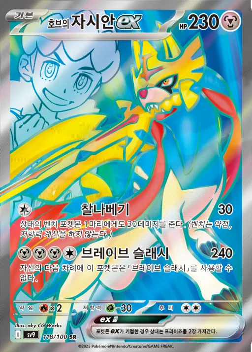 Front of 호브의 자시안 ex 118, 배틀파트너즈 Korean