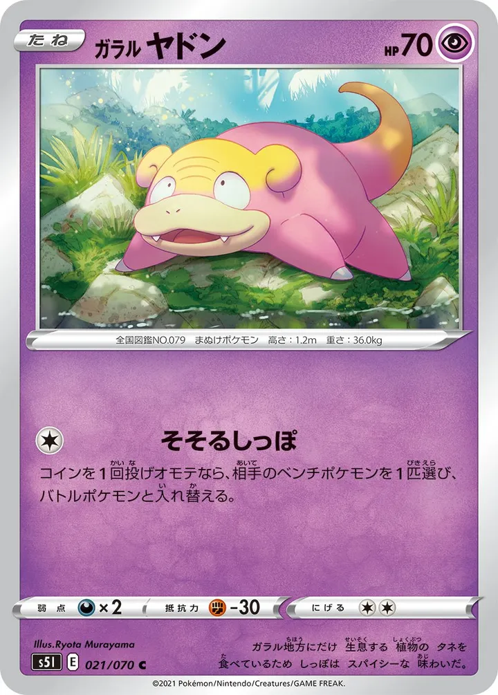一撃マスター 일본판 ガラルヤドン 21 카드 앞면