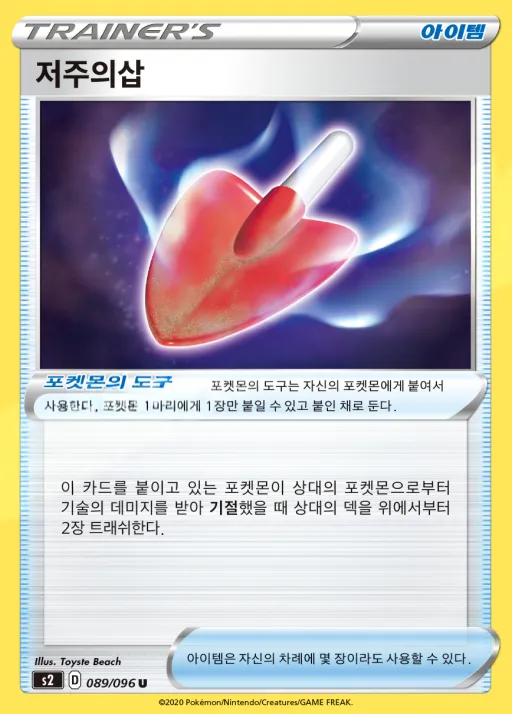 Front of 저주의삽 89, 반역크래시 Korean