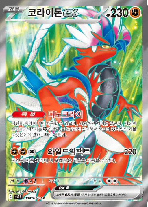 Front of 코라이돈 ex 94, 스칼렛 ex Korean