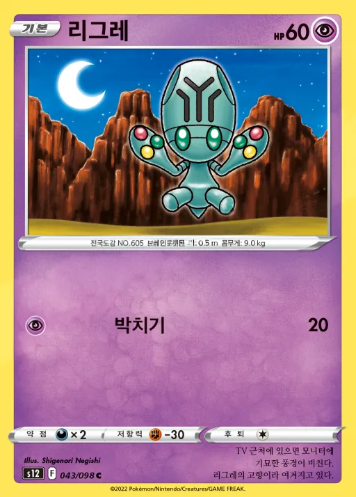 Front of 리그레 43, 패러다임트리거 Korean