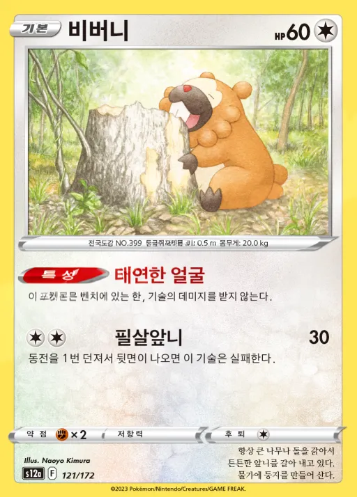 Front of 비버니 121, VSTAR 유니버스 Korean