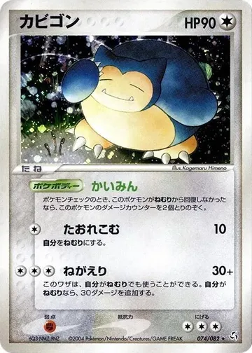 Snorlax 74