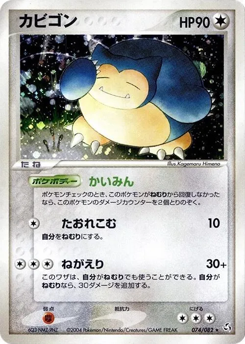 伝説の飛翔 일본판 カビゴン 74 카드 앞면