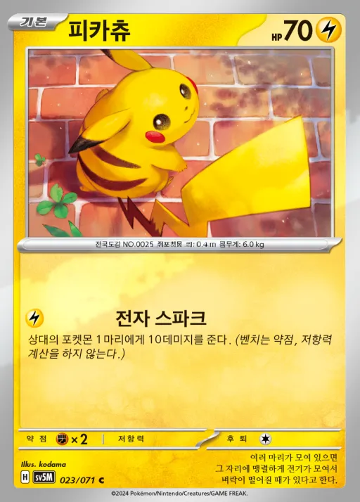 Front of 피카츄 23, 사이버저지 Korean