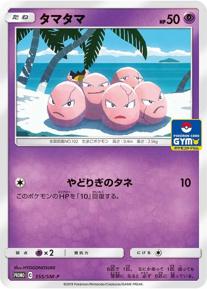 Front of Exeggcute 355, SM-Pプロモーションカード Japanese
