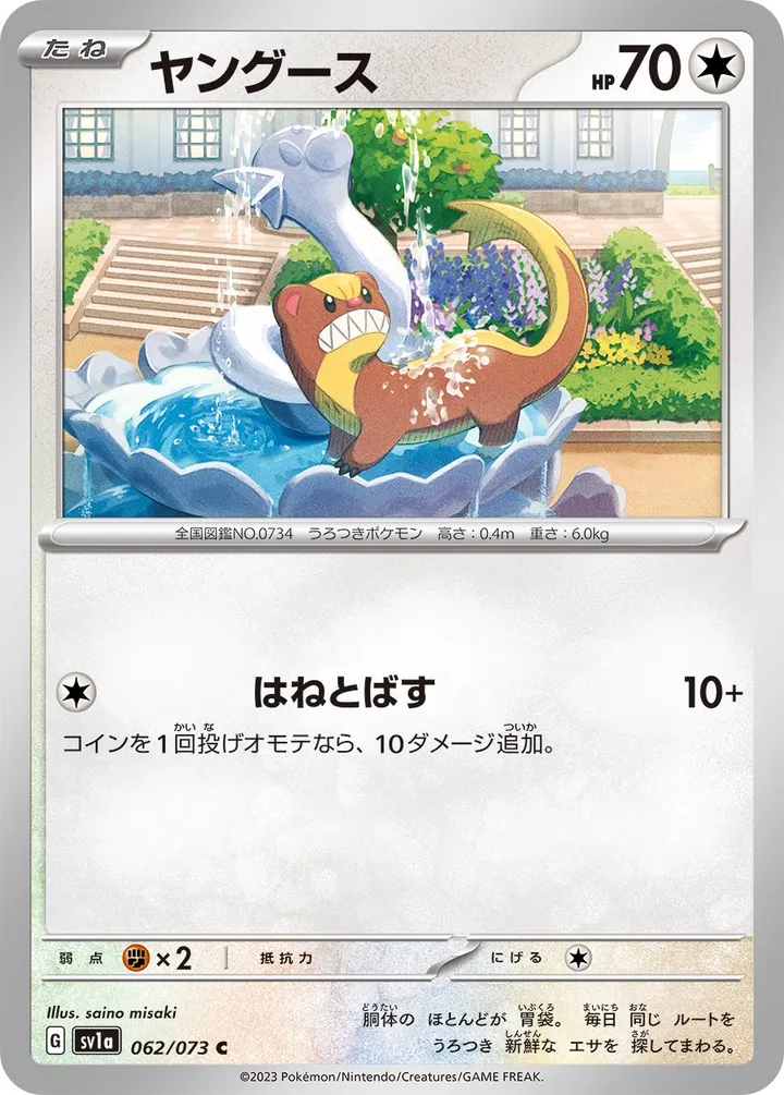Front of Yungoos 62, トリプレットビート Japanese