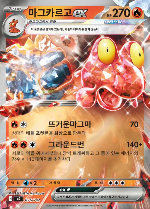 Front of 마그카르고 ex 96, MEGA 「스타트 덱 100 배틀컬렉션」 Korean
