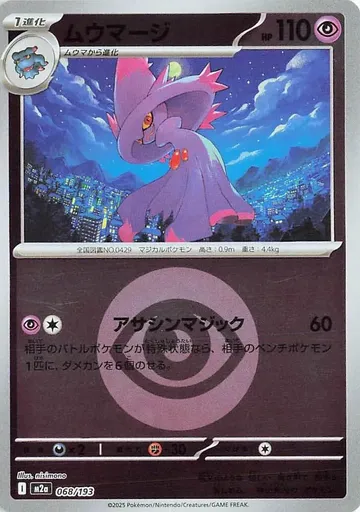 ムウマージ 68 ₩8,486