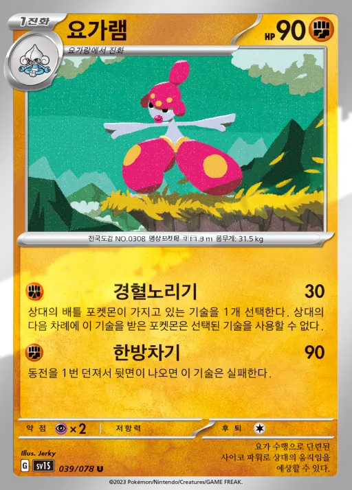 Front of 요가램 39, 스칼렛 ex Korean