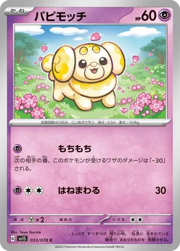 パピモッチ 33 ¥41