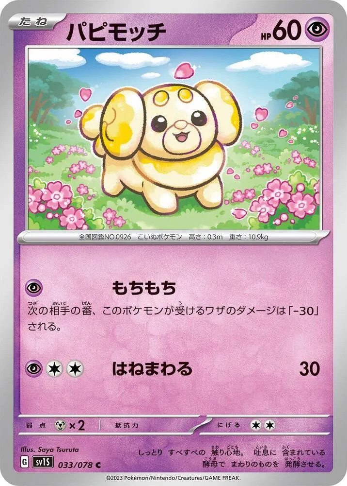 スカーレットex 일본판 パピモッチ 33 카드 앞면