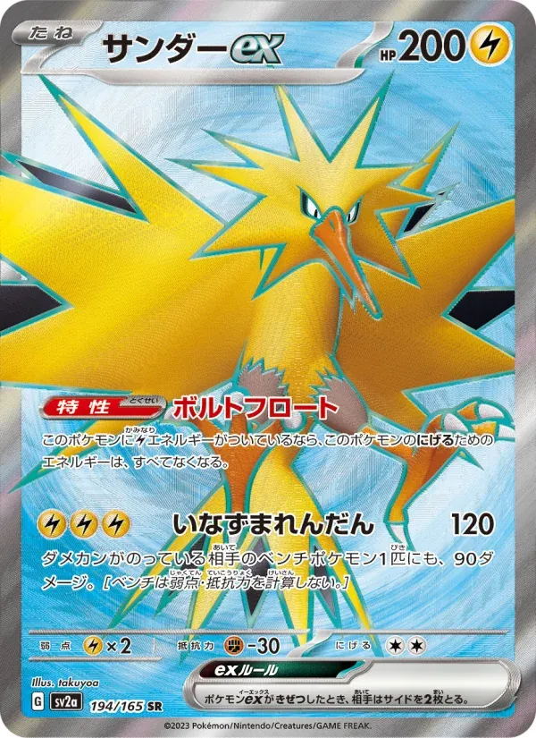 ポケモンカード151 일본판 サンダーex 194 카드 앞면