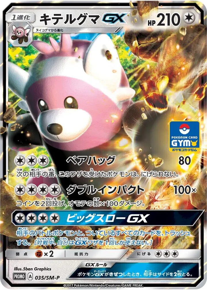 SM-Pプロモーションカード 일본판 キテルグマGX 35 카드 앞면